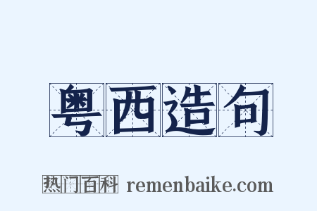粤西造句是什么意思的图片